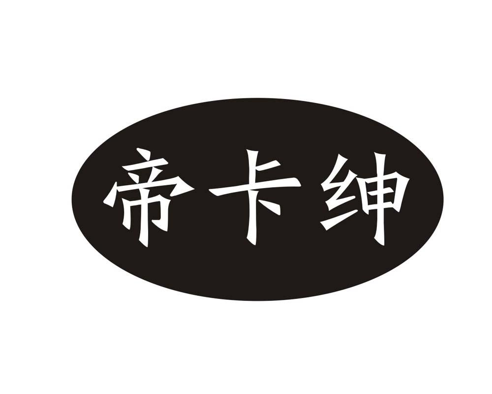 帝卡绅