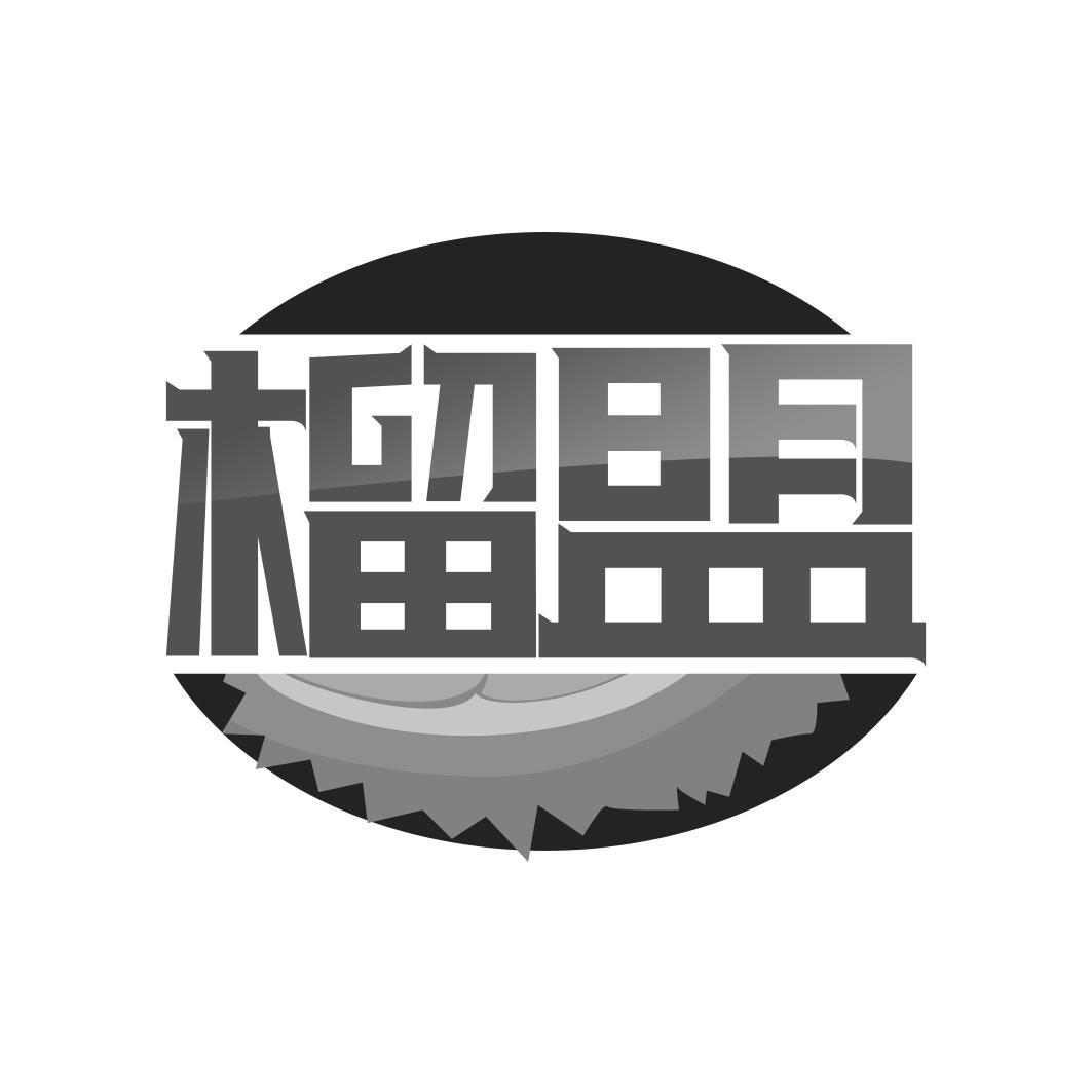 榴盟