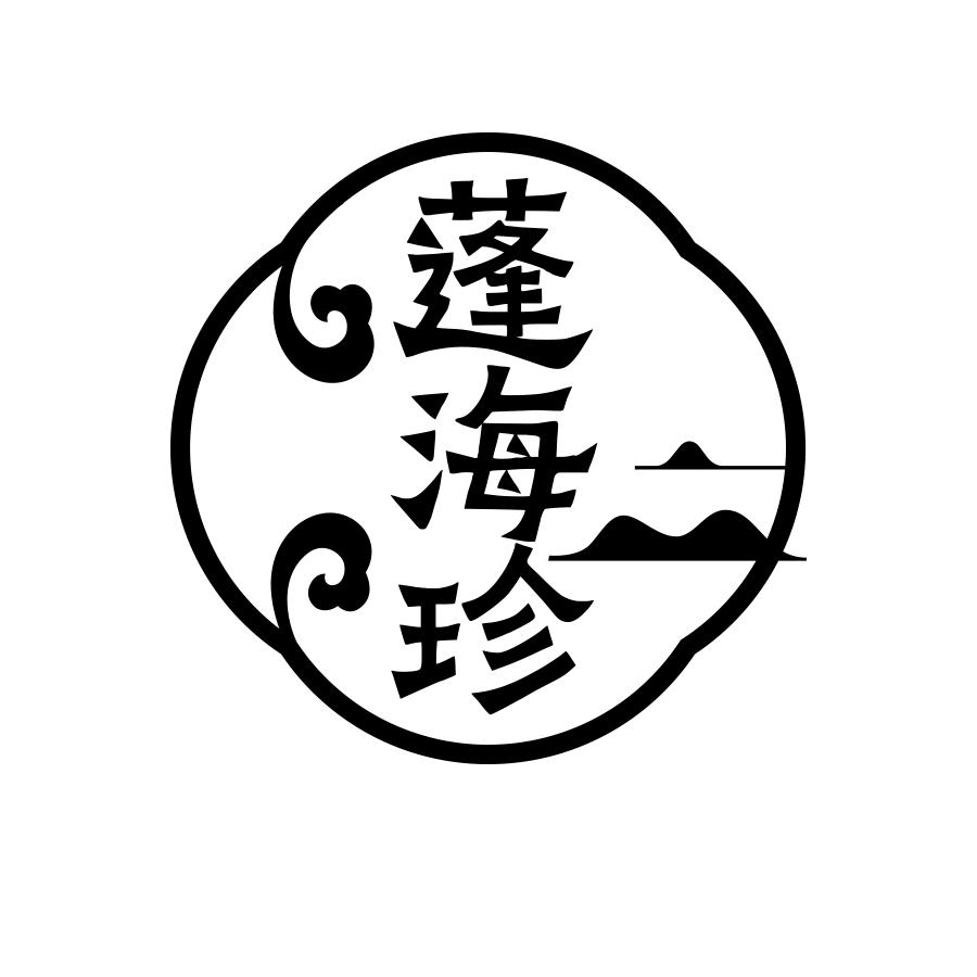 蓬海珍