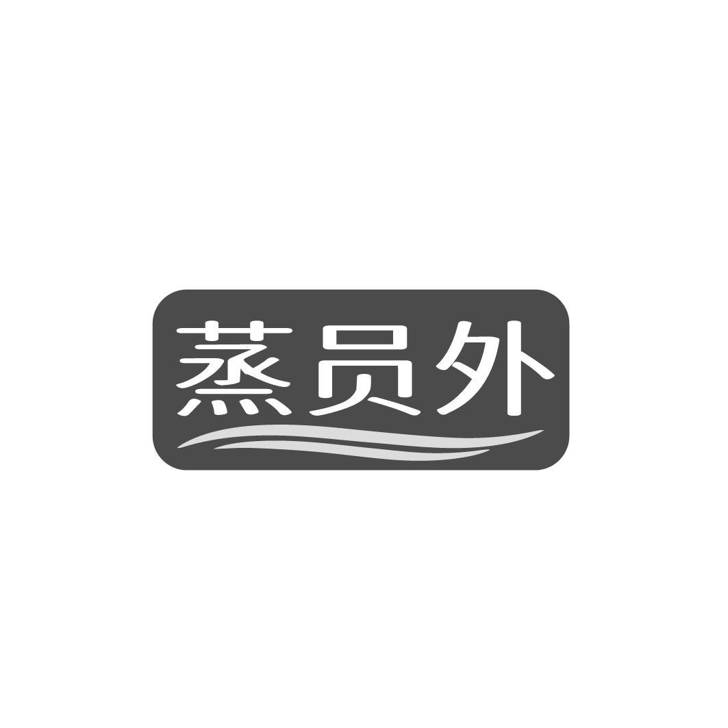 蒸员外