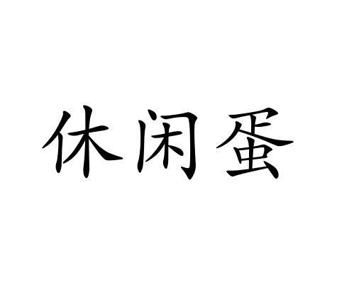 休闲蛋