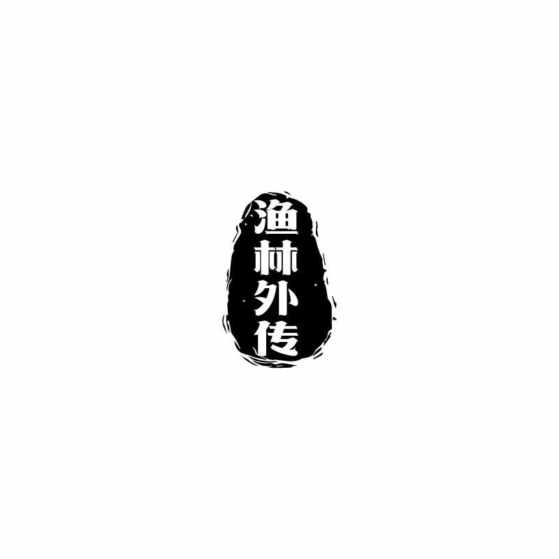 渔林外传