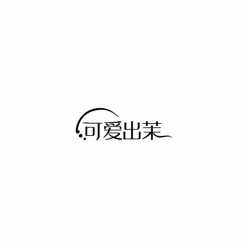 可爱出茉