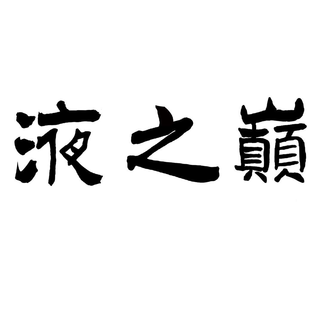 液之巅