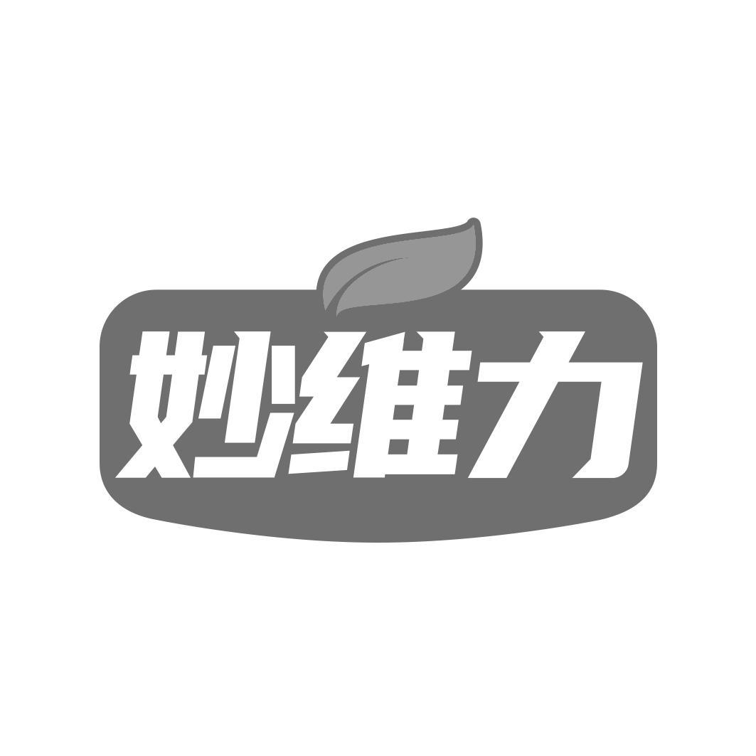 妙维力