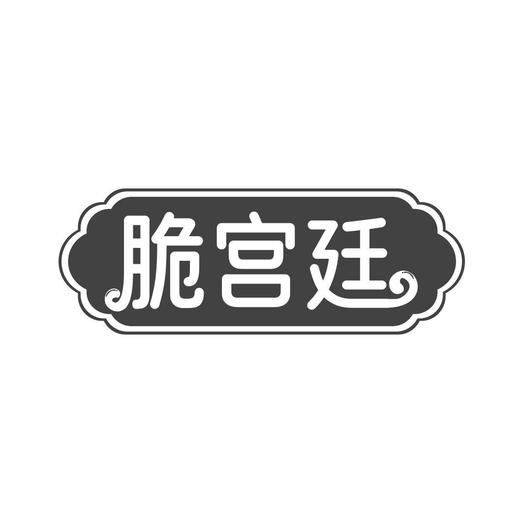 脆宫廷
