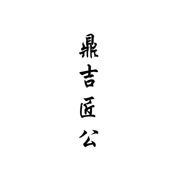 鼎吉匠公