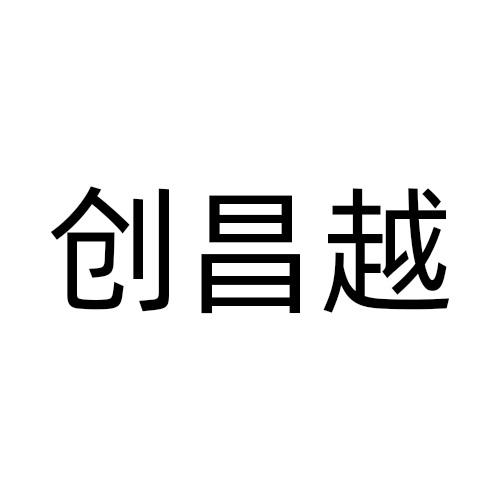 创昌越