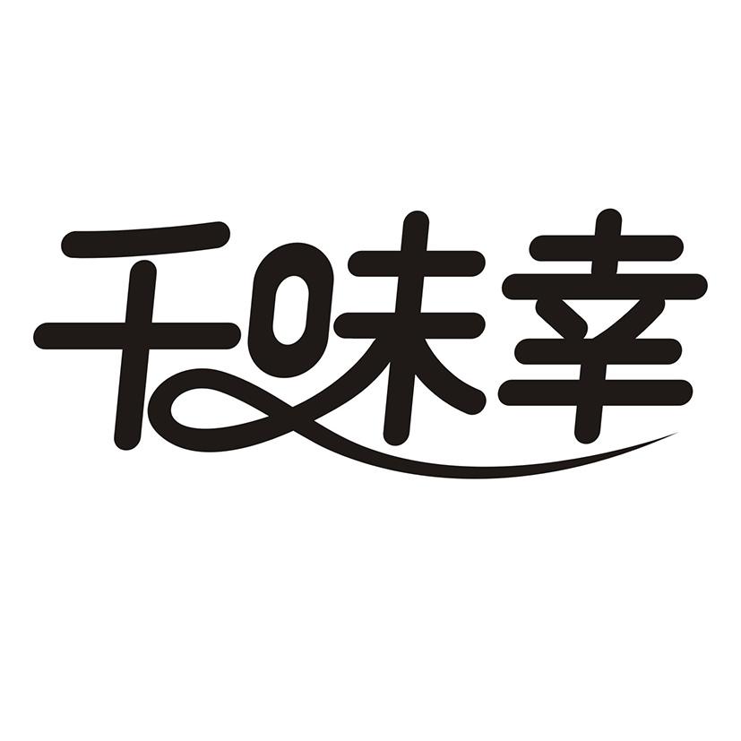 千味幸