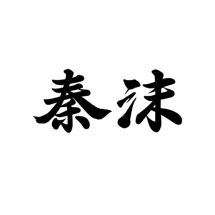 秦沫