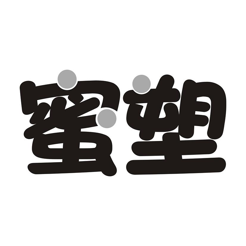 蜜塑