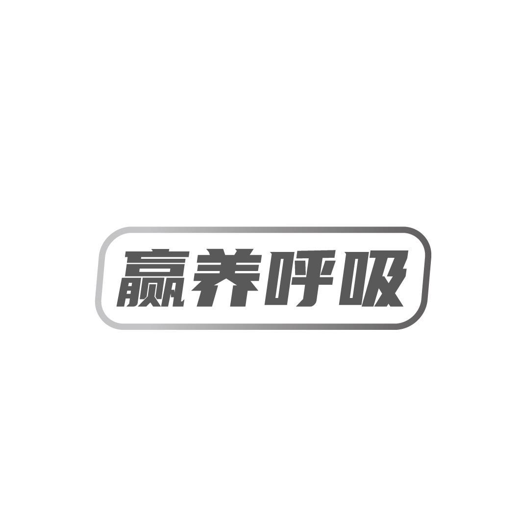 赢养呼吸