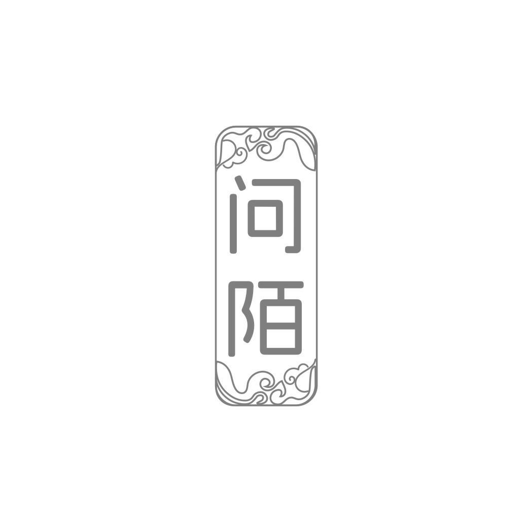 问陌
