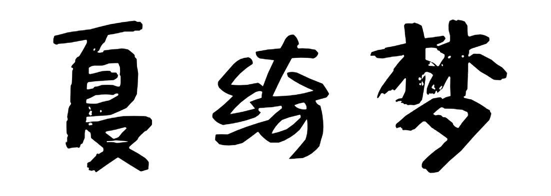 夏绮梦
