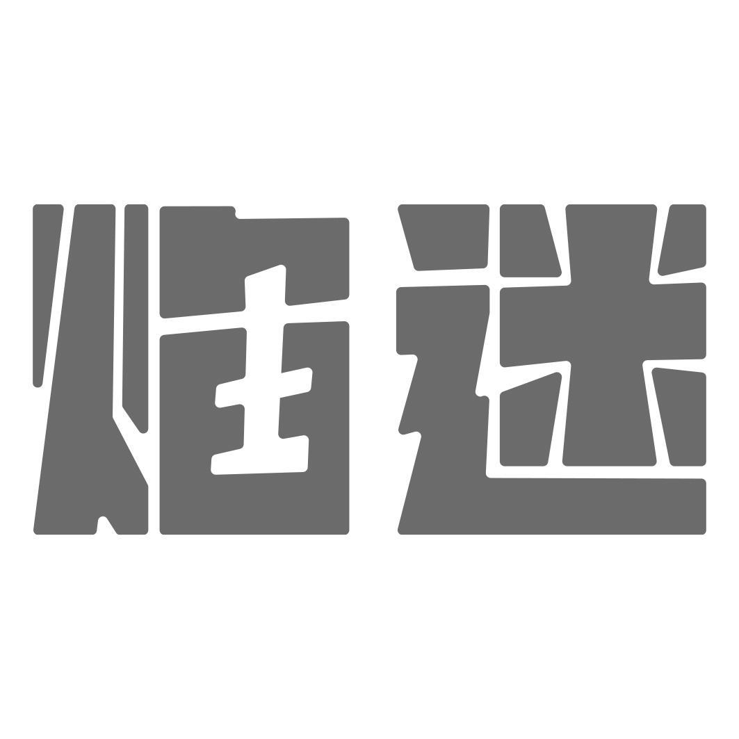 焰迷