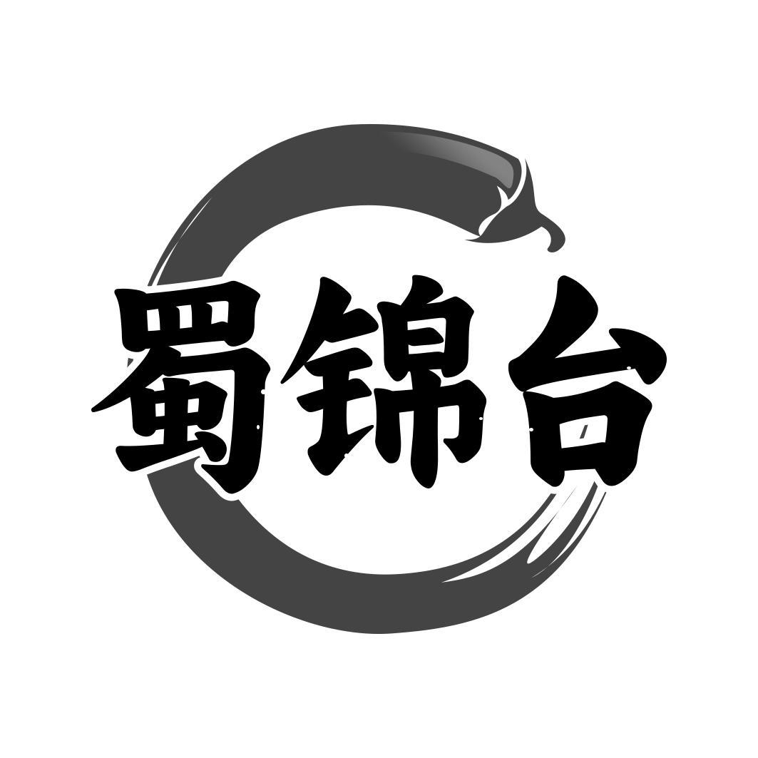 蜀锦台