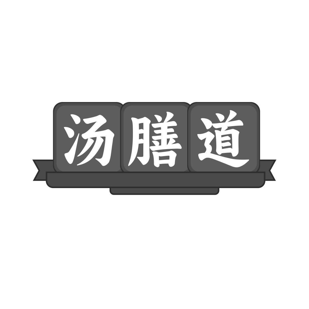 汤膳道