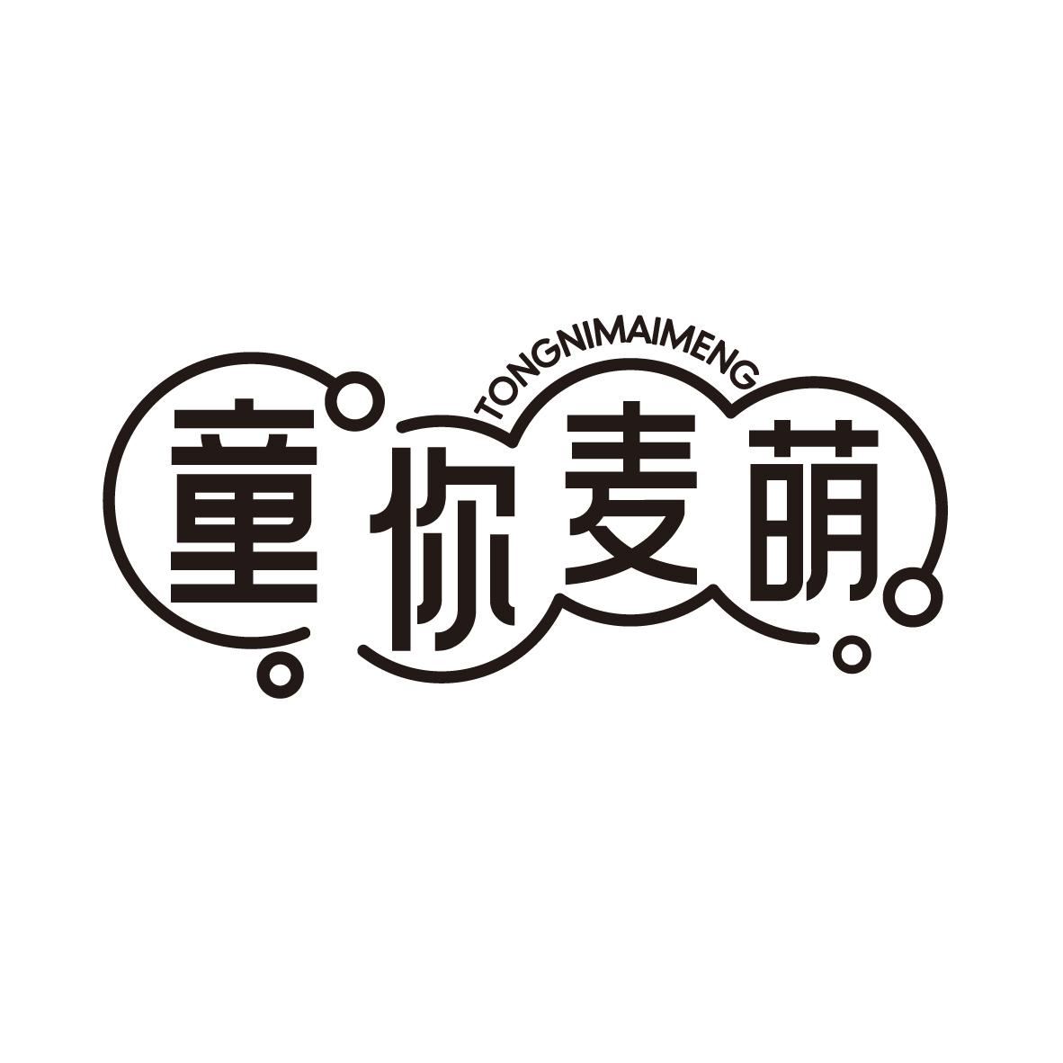 童你麦萌
TONGNIMAIMENG