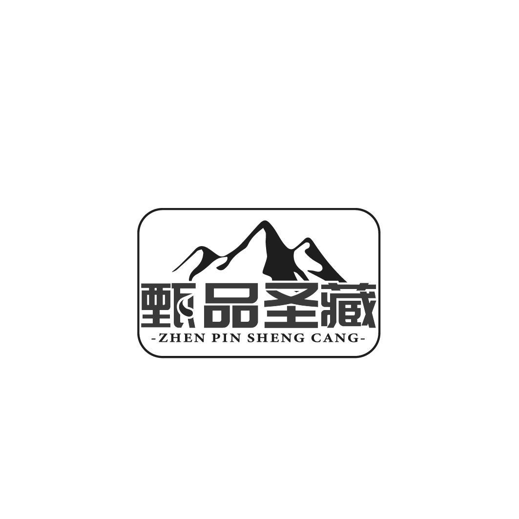 甄品圣藏