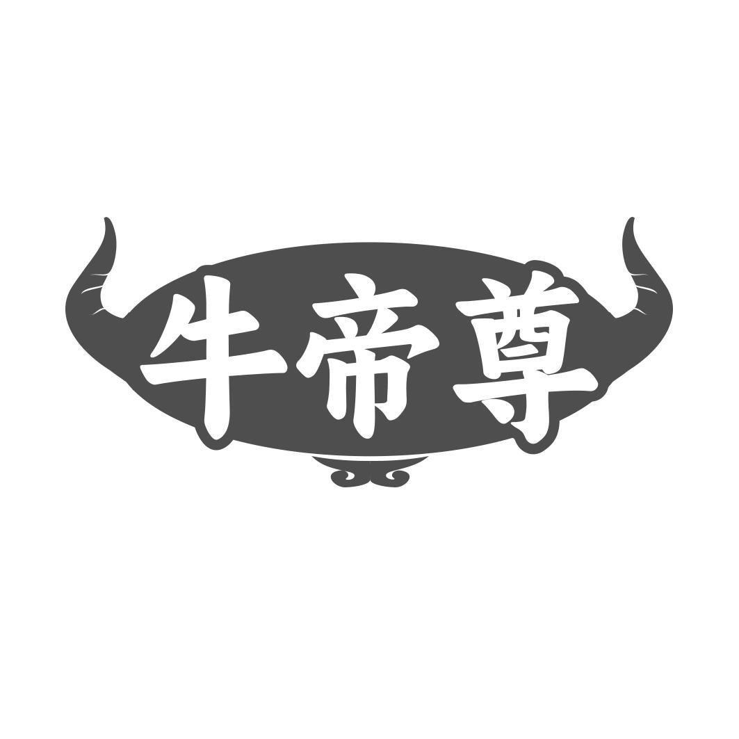 牛帝尊
