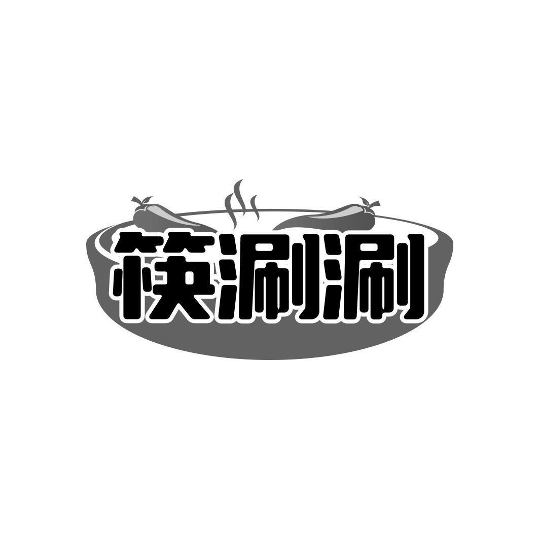 筷涮涮