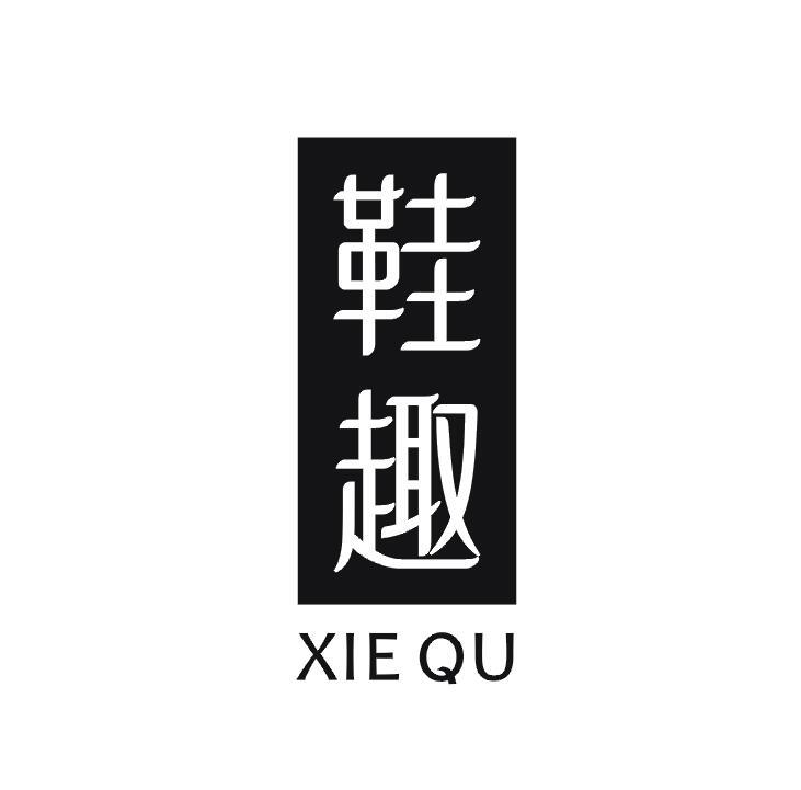 鞋趣