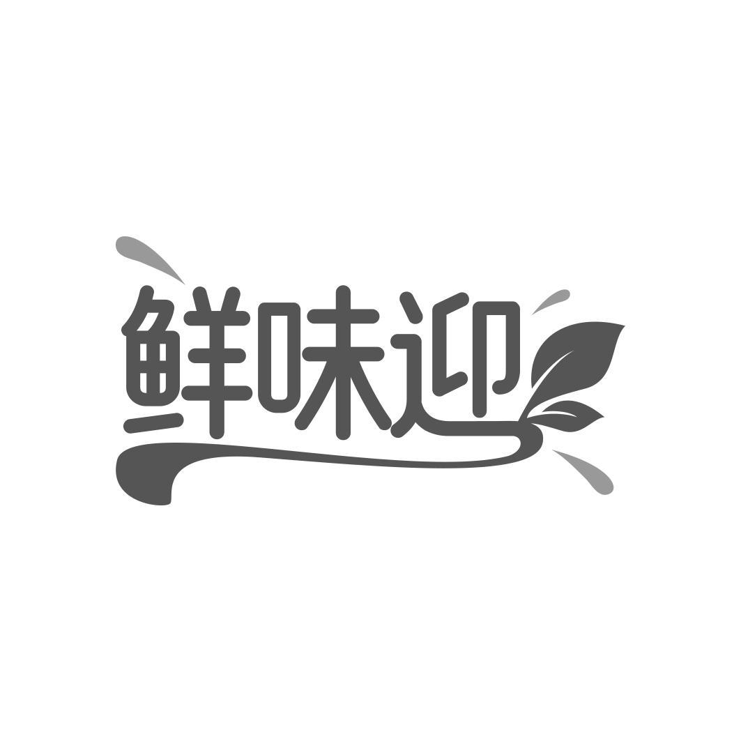鲜味迎