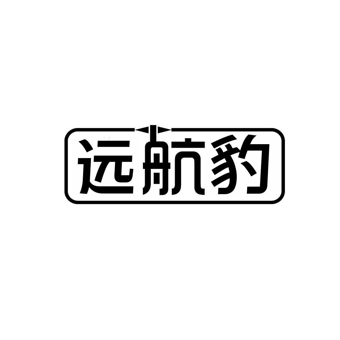 远航豹