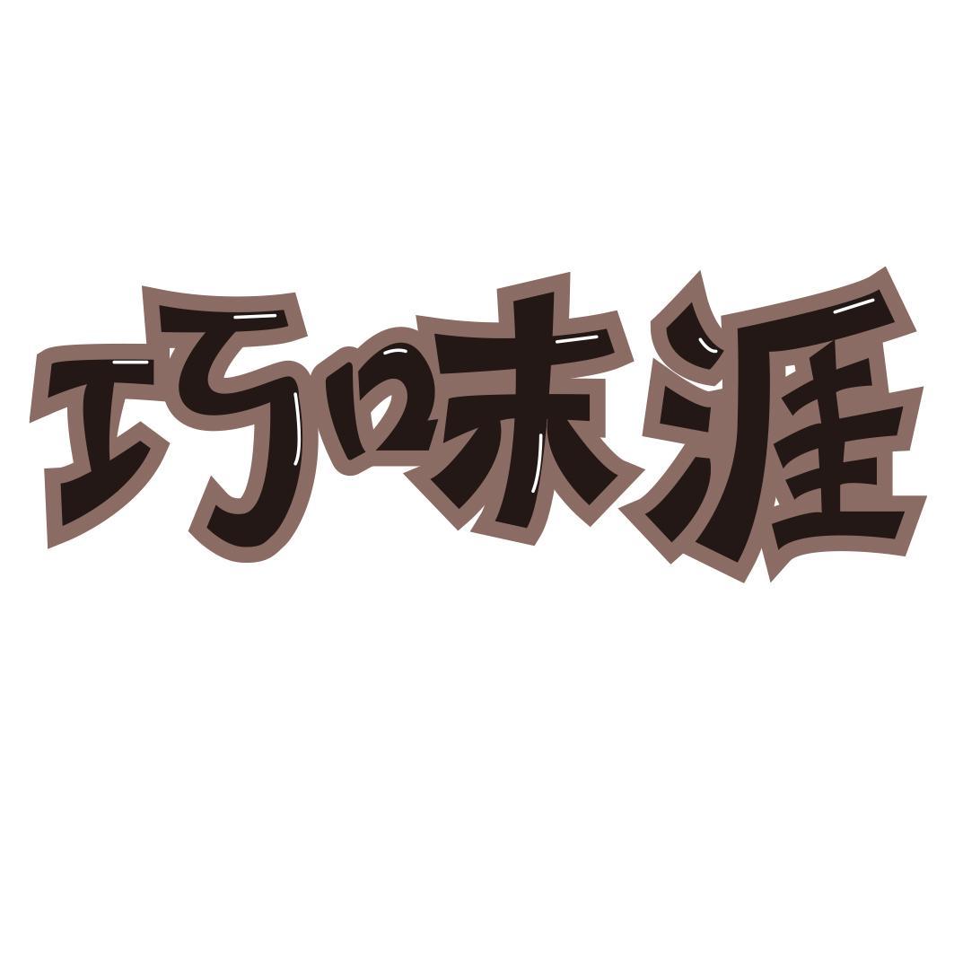 巧味涯