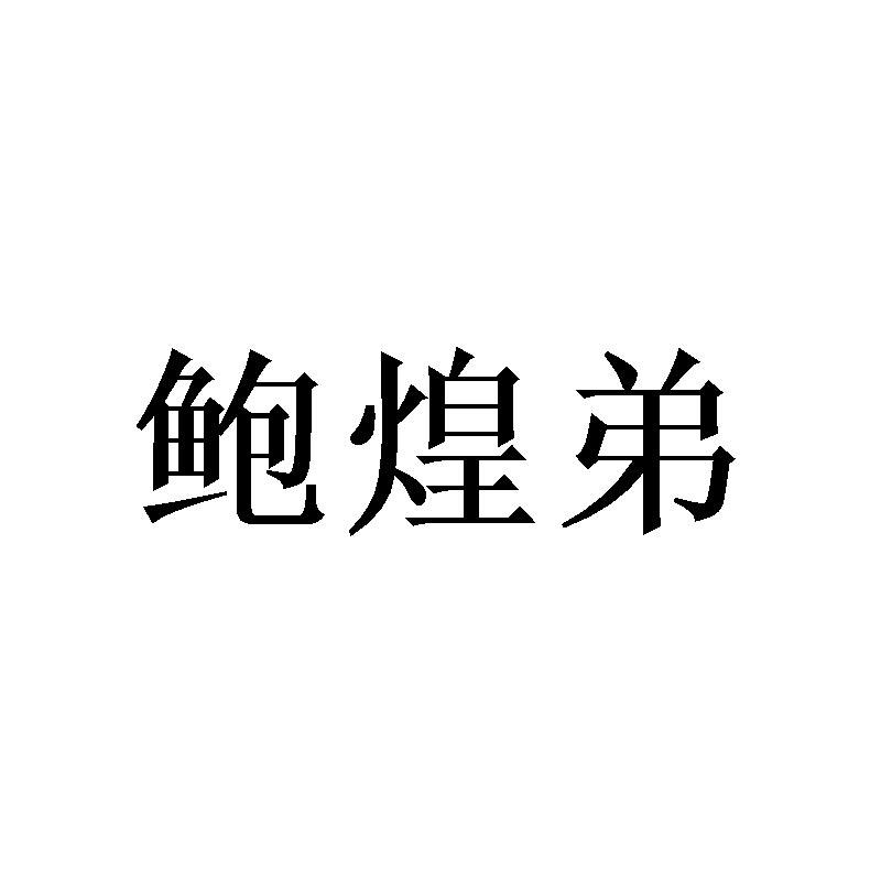 鲍煌弟