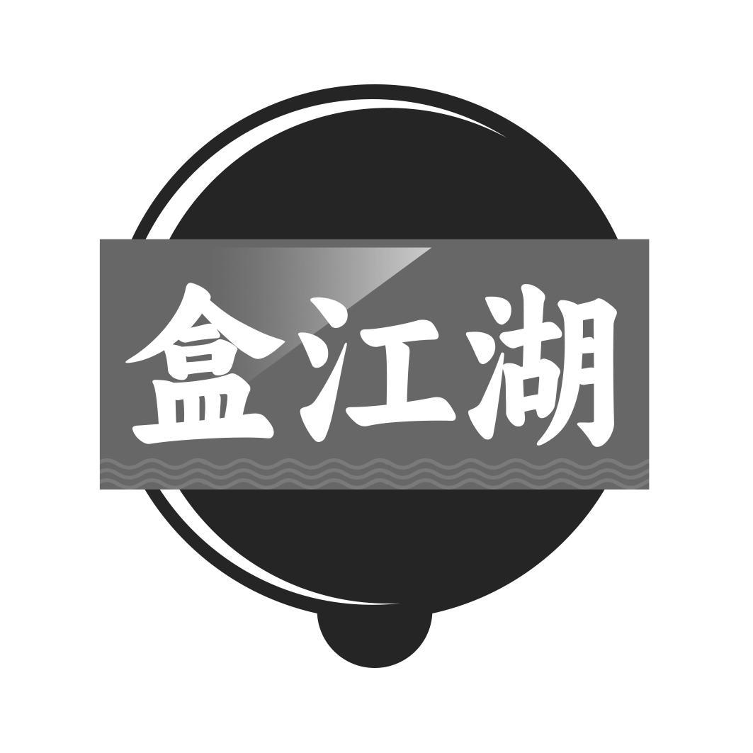 盒江湖