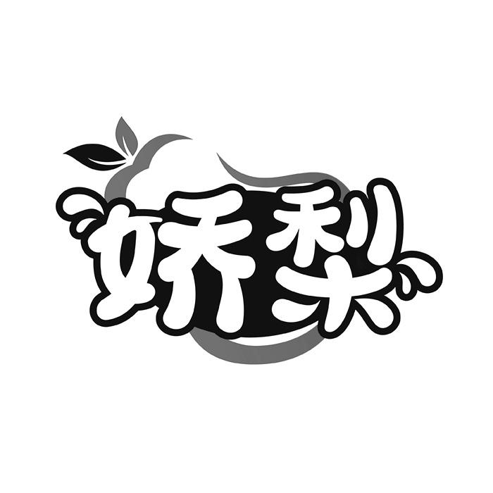 娇梨