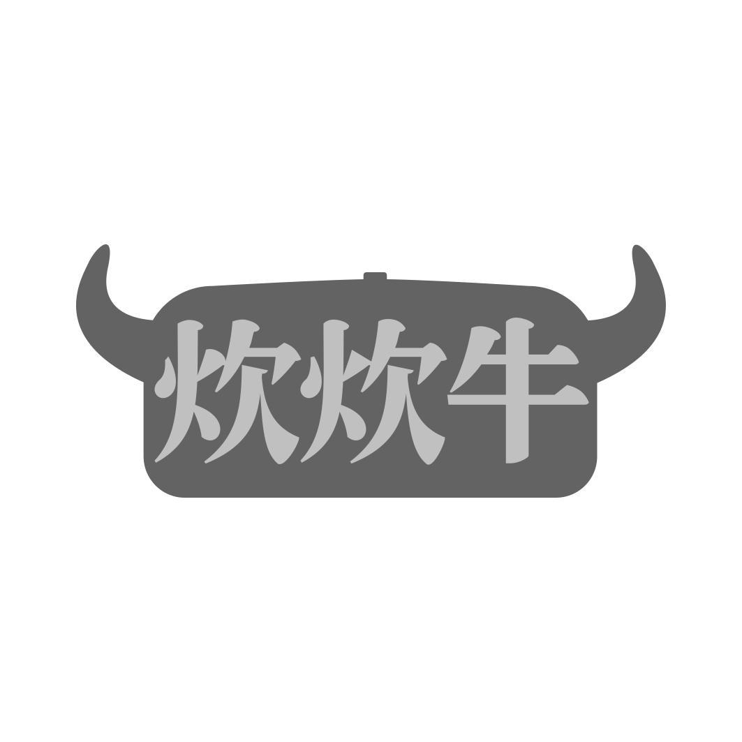 炊炊牛