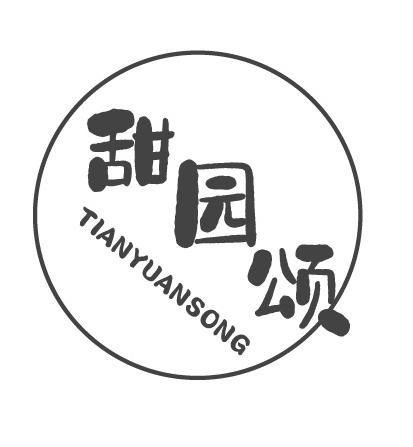 甜园颂