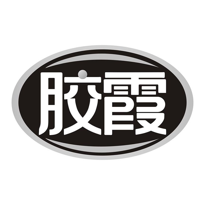 胶霞