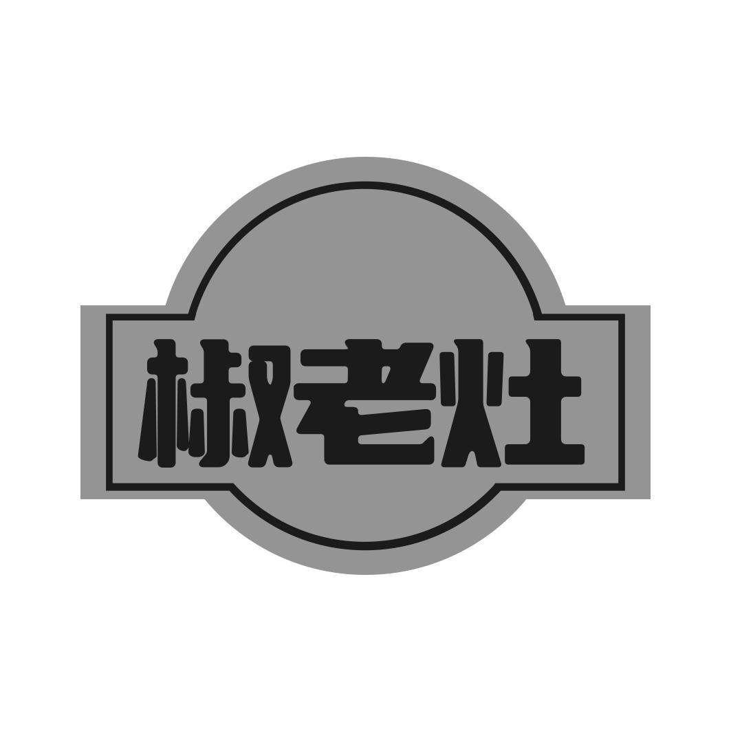 椒老灶