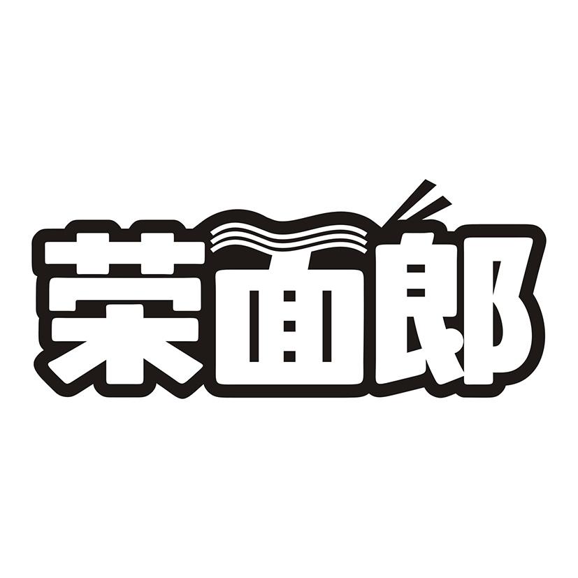 荣面郎