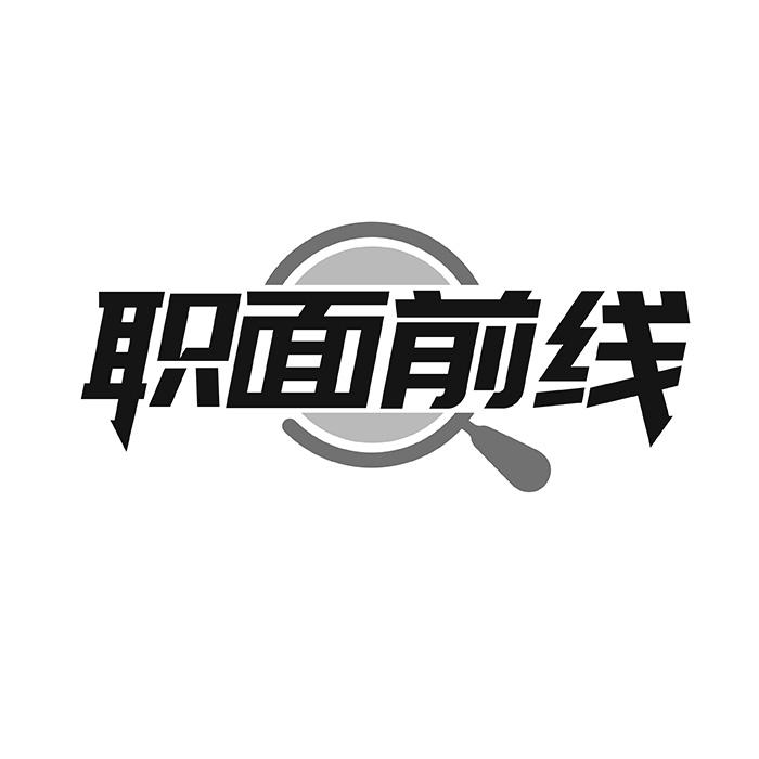 职面前线