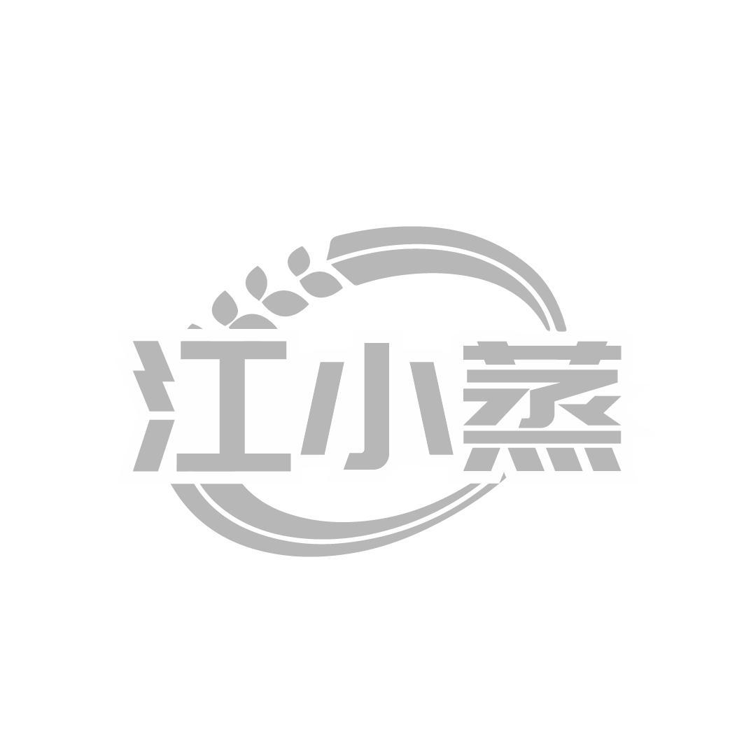 江小蒸