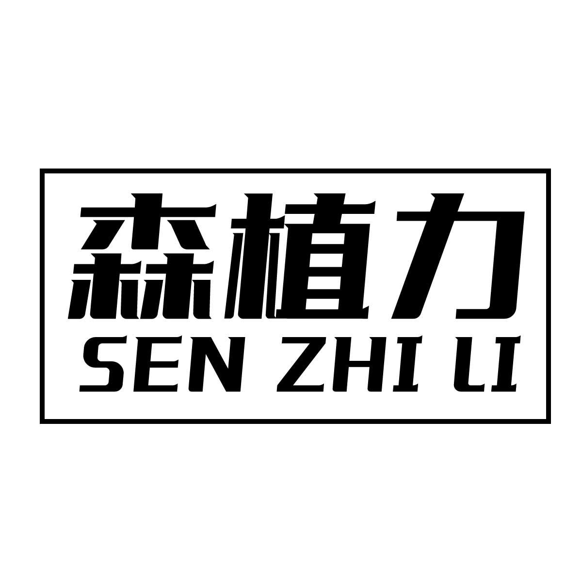 森植力
