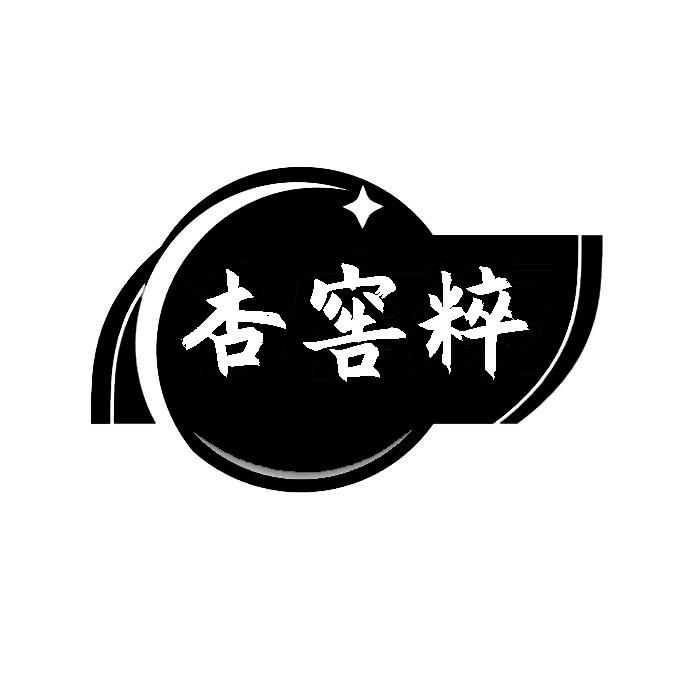 杏窖粹