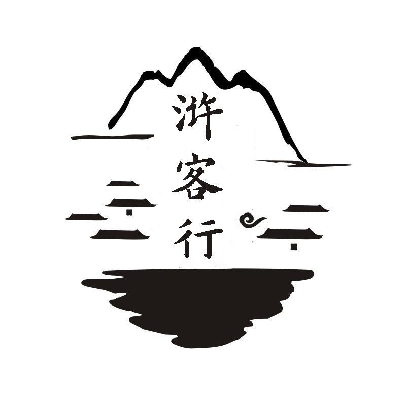 浒客行