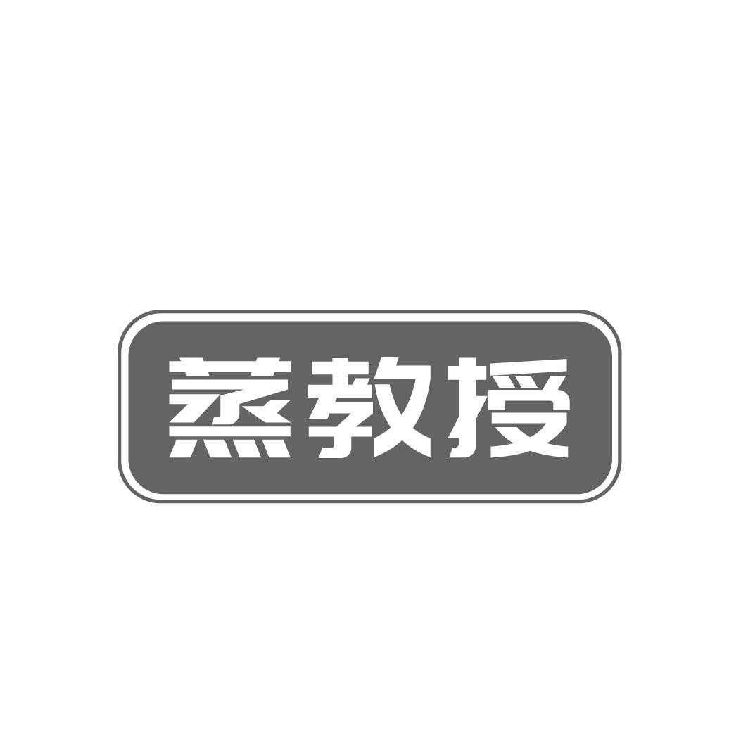 蒸教授