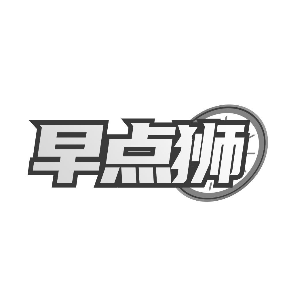 早点狮
