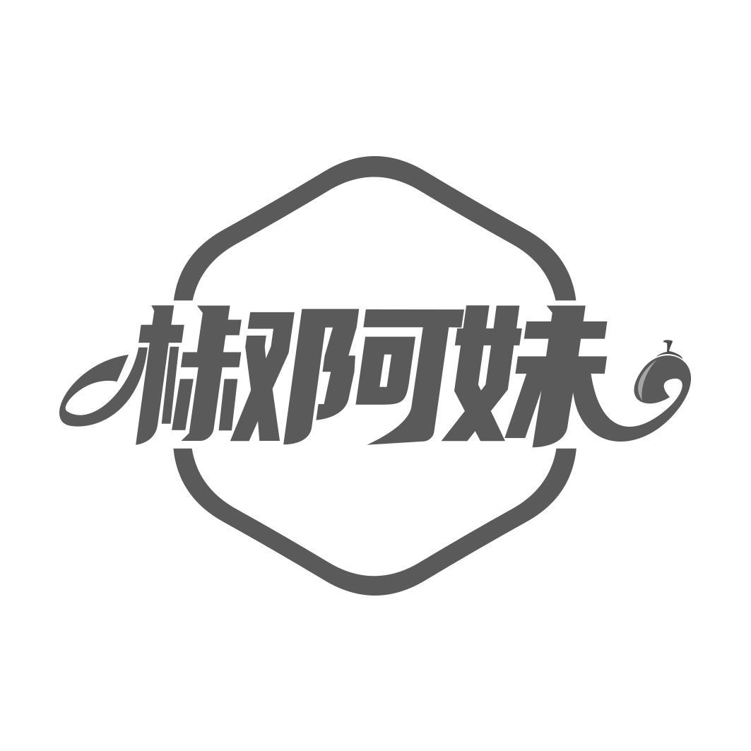 椒阿妹