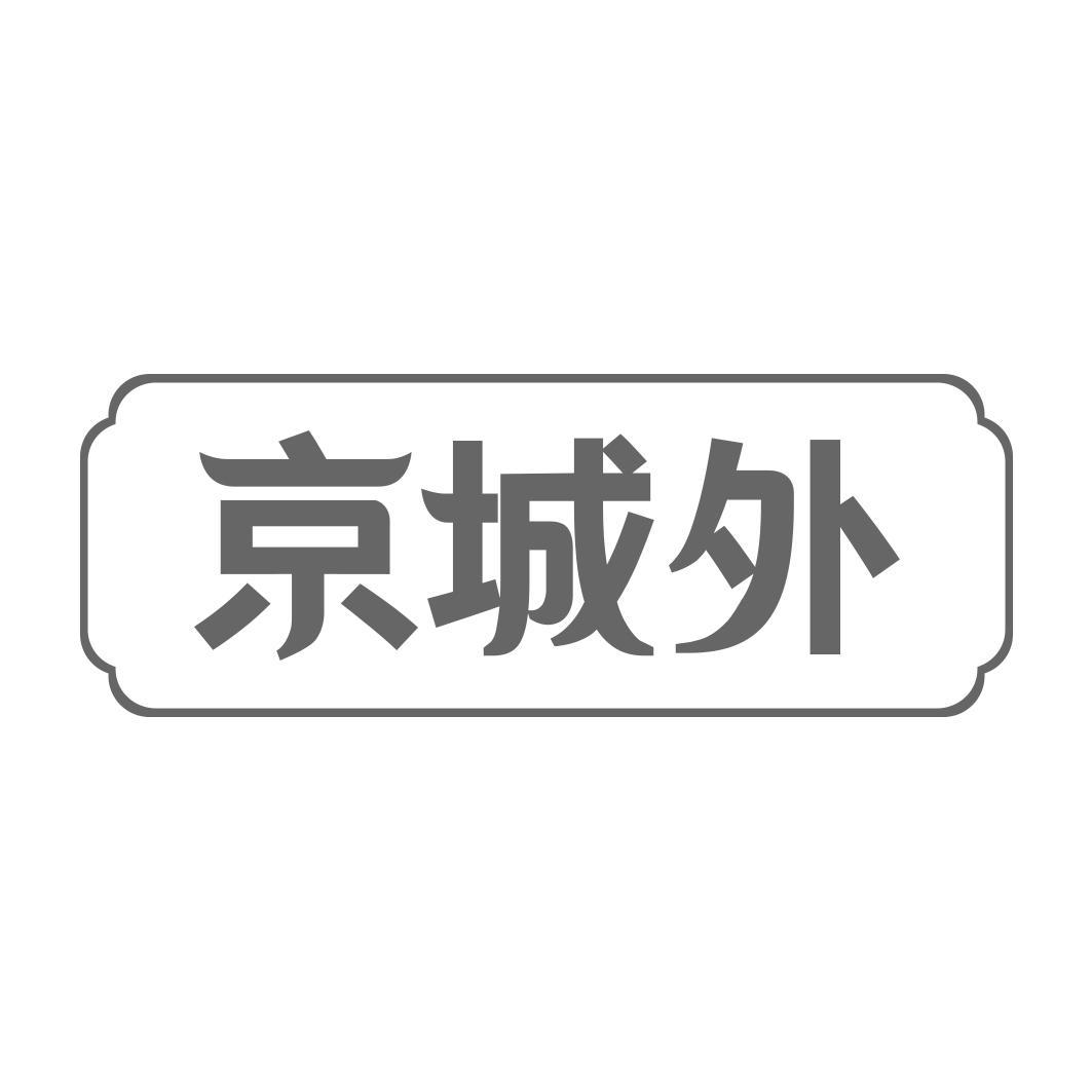 京城外