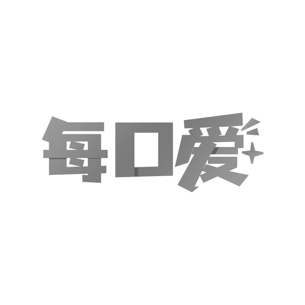 每口爱