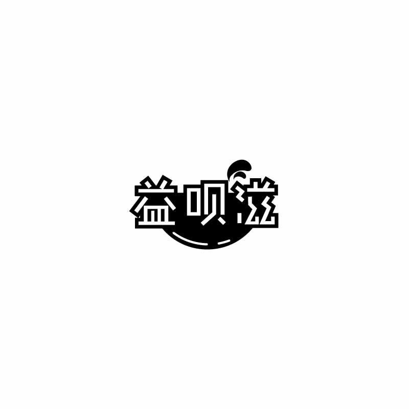 益呗滋
