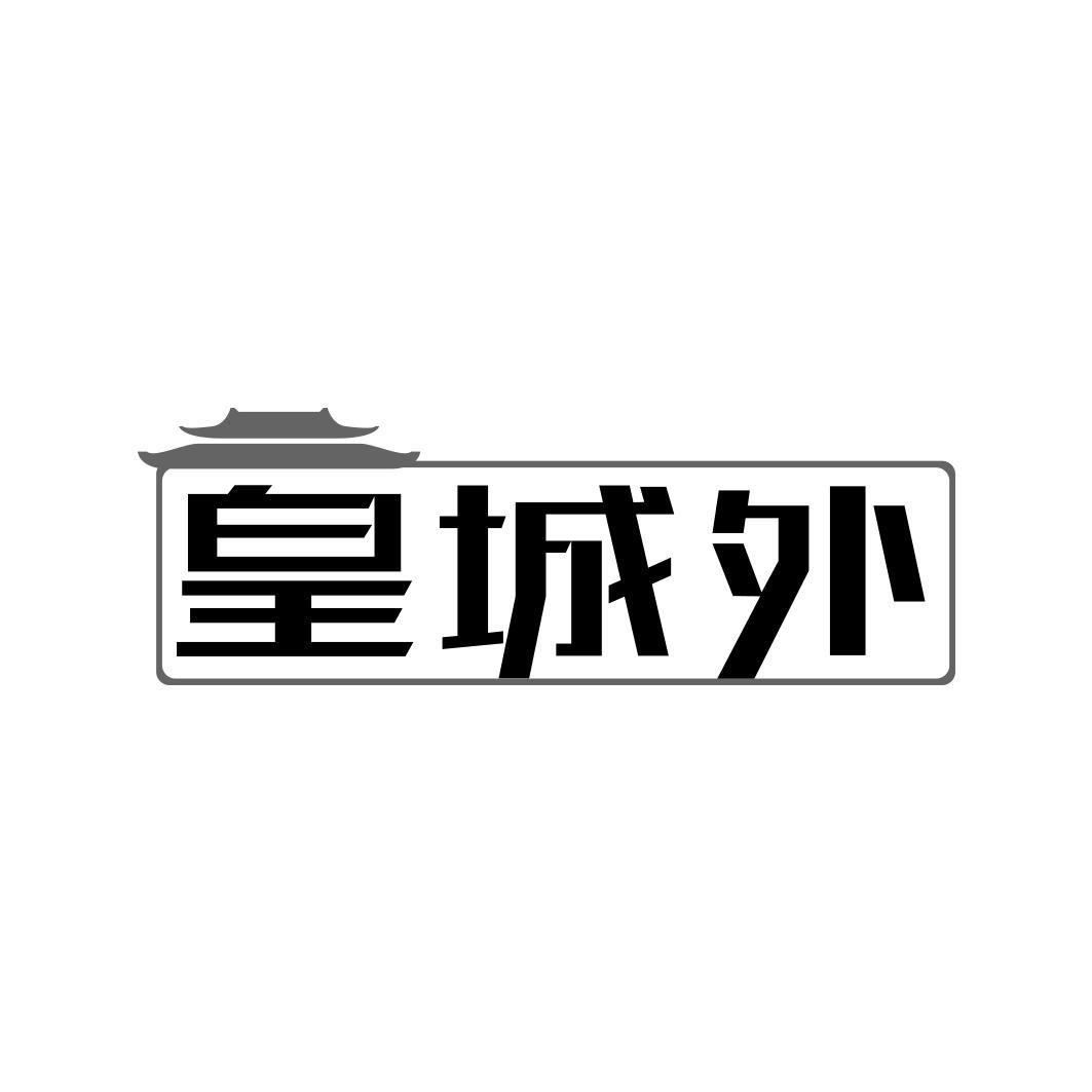 皇城外