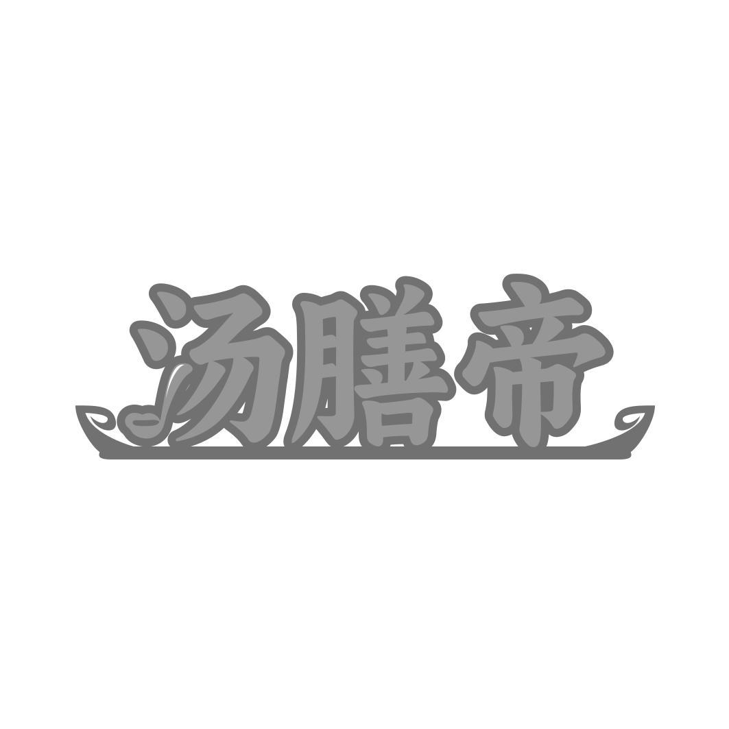 汤膳帝